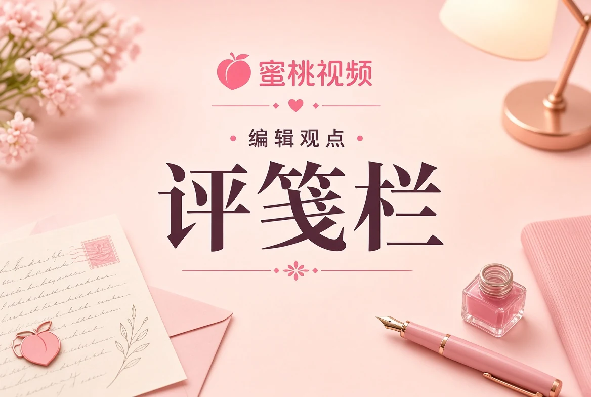 编辑评笺