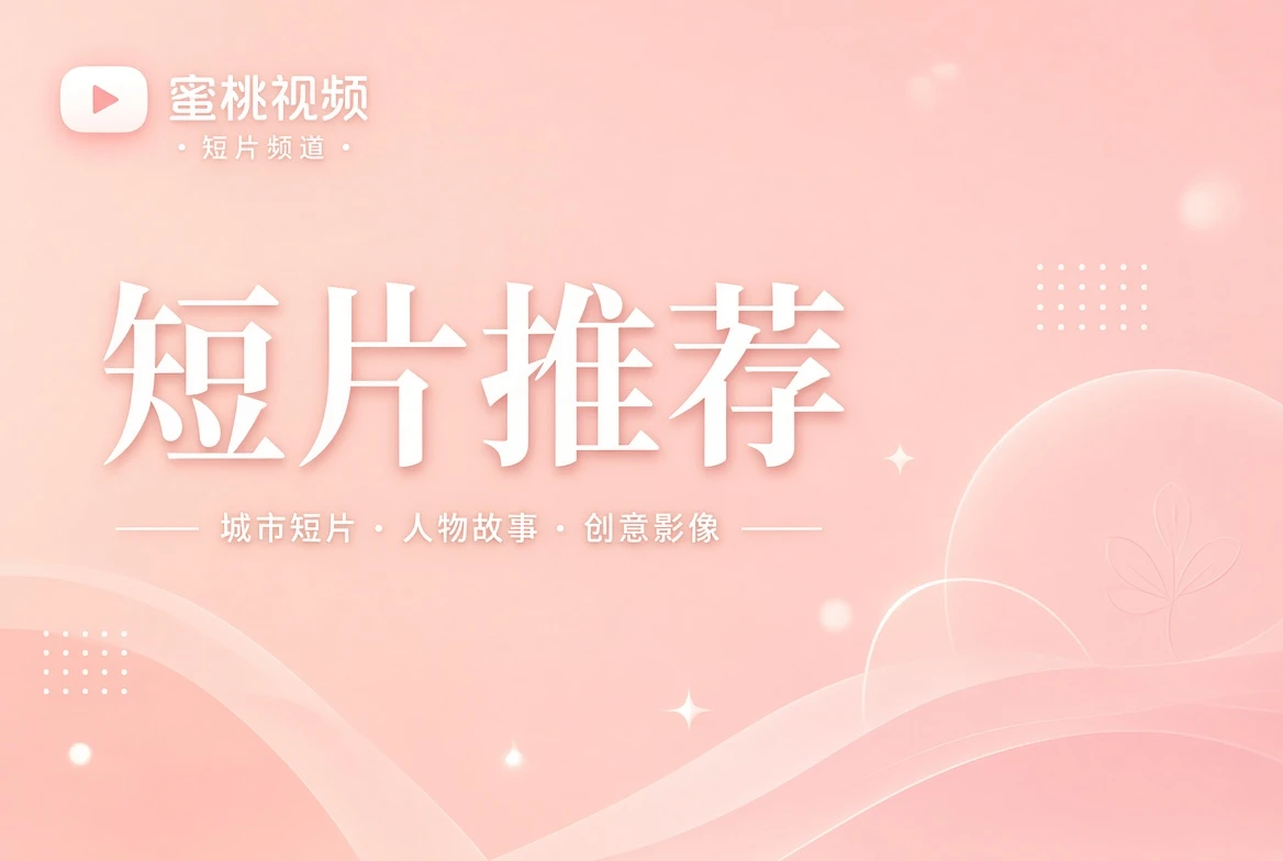 短笺精选